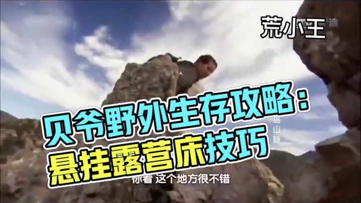 贝爷荒野求生之《天空岛山脉》⑴#贝爷 #荒野求生 #野外生存 #纪录片 #上热门