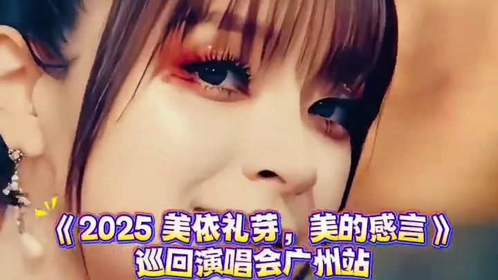  2025最不可错过的演唱会之一！美依礼芽带着她的《美的感言》巡回演唱会来到广州，舞台、灯光、音响全