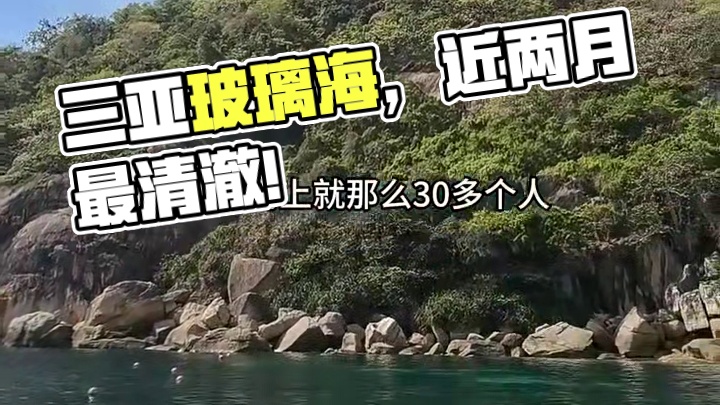 记住今天5月16日三亚的海况封神了！ 你见过没有一点浪的大海吗？这片玻璃海清澈的太吓人了！！！#三亚