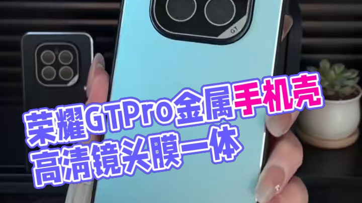 荣耀GTPro高级感金属手机壳，自带镜头膜，简约大气不沾指纹 #荣耀gt手机壳#荣耀gtpro手机壳