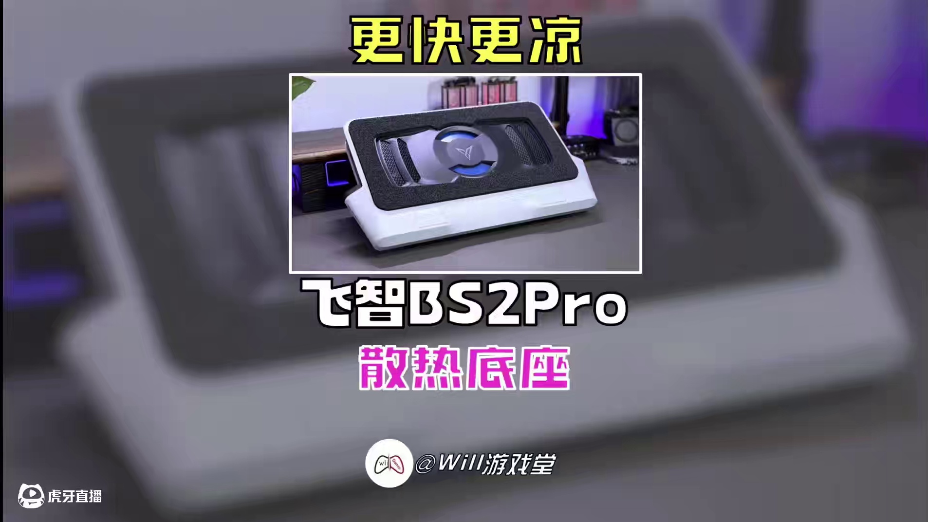 【好物开箱】飞智BS2pro笔记本散热 更快更凉更安静 #飞智#飞智散热器#飞智BS2pro#尽兴买