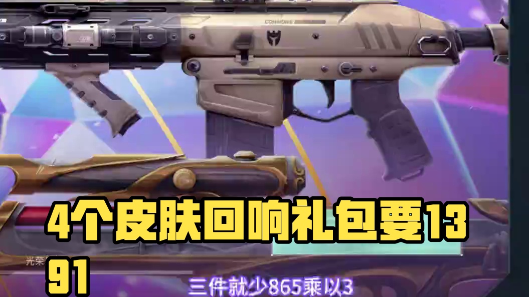 如果有4个皮肤了买回响要多少钱？ #无畏契约 #情报马 #电子竞技 #无畏契约回响礼包上线