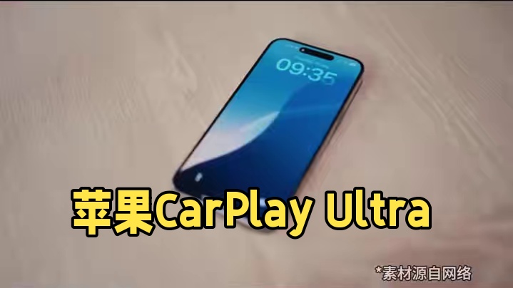 跳票3年！详解苹果CarPlay Ultra，iPhone全面接管汽车功能 #苹果CarPlayUl