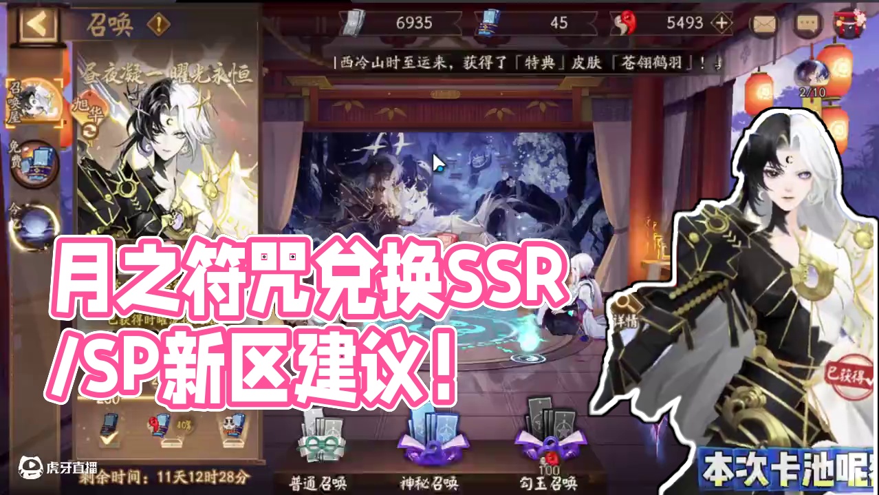 520版本卡池月之符咒可兑换SSR/SP任意式神。 月之符咒、SP茶几卡池抽取建议！新区符咒兑换式神