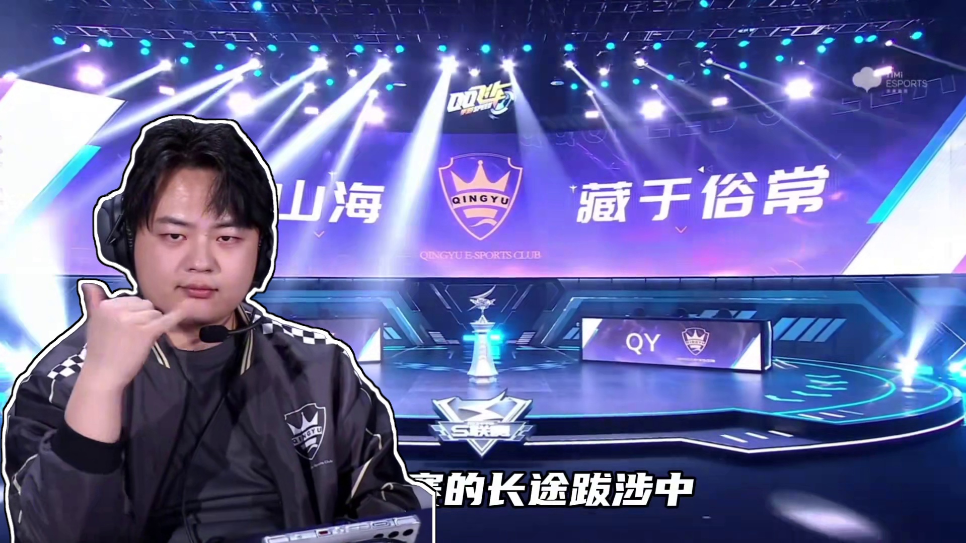 ⭐️经过季后赛的激烈比拼，QY的春季赛征程暂驻于六强星轨。回溯此番征途，QY.千寻以绝活“千斤顶”演