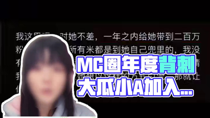 MC圈年度背刺大瓜，为了获得流量不择手段 #小A本体  #五仁月饼团队 #佳楠 #我的世界 #min