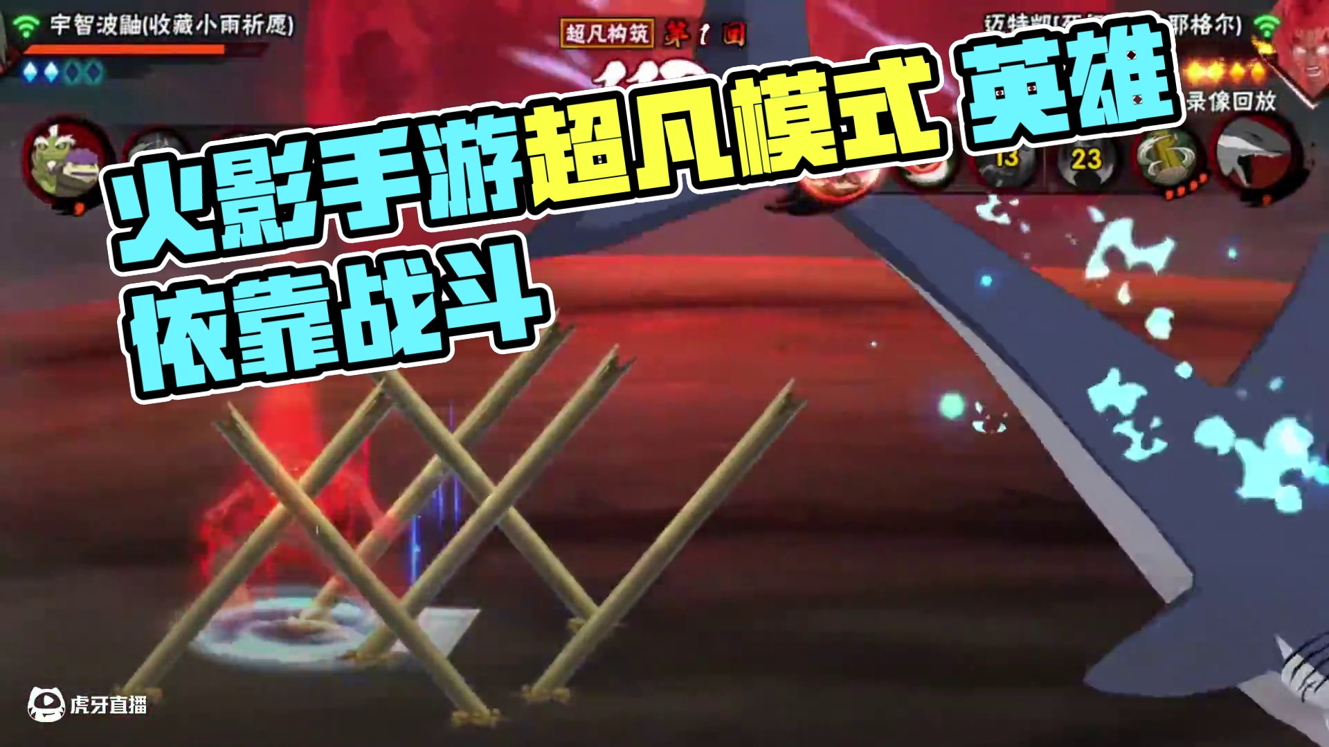 不是你死就是我亡 #火影忍者手游 #火影手游超凡模式