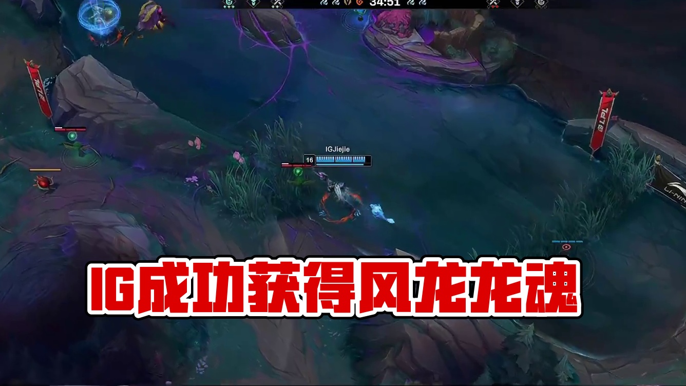 【IG击杀风龙】IG凭借视野优势击杀风龙，成功获得风龙龙魂