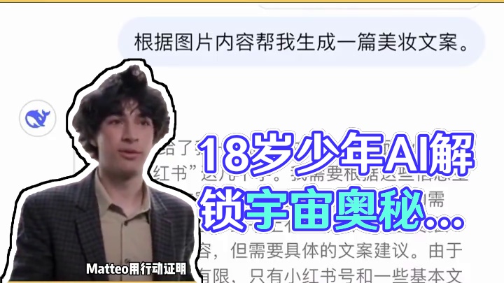 Matteo Paz：18岁少年用AI解锁宇宙奥秘，打破偏见 #科技 #AI #宇宙 #科技改变生活