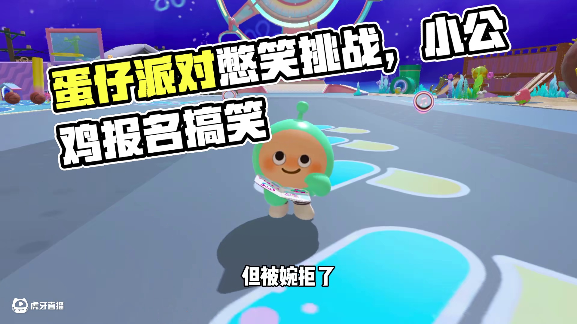 蛋仔派对：憋笑挑战么？有点意思，这些答案也太抽象了！ #蛋仔派对 #蛋仔派对创计划 #蛋仔海底大冒险