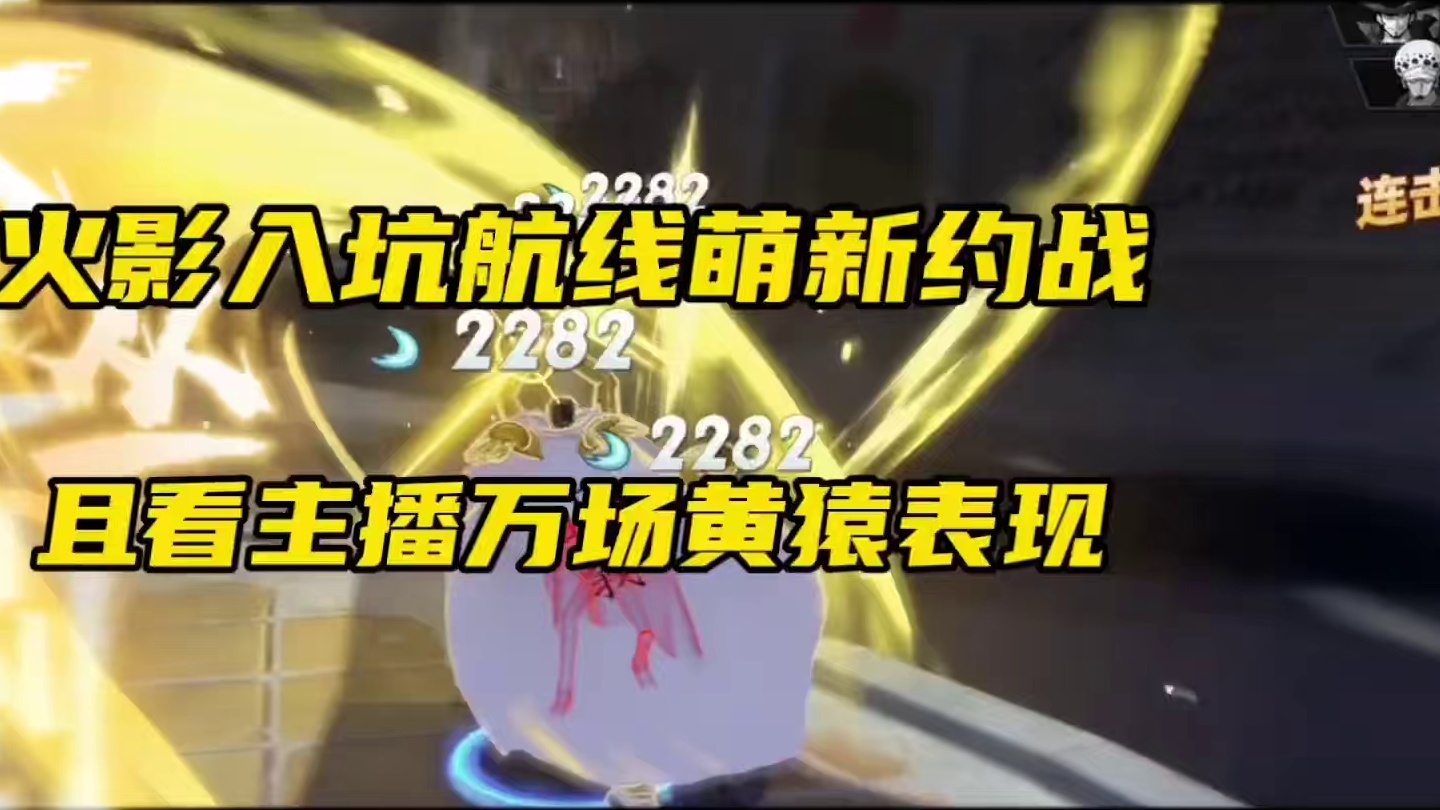 11000场大将黄猿迎战火影入坑航线的萌新！反应全部友情技让萌新原地炸刚#航海王热血航线