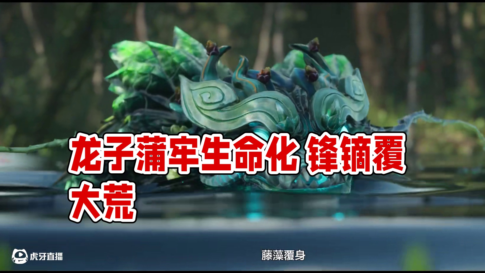 【山海进化兽·蒲牢】龙子蒲牢降临大荒！ 游龙栖沧海、驮城镇八荒，生命化锋镝、草木覆人间！#妄想山海 