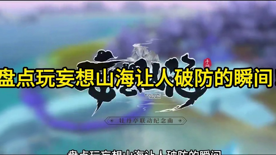 盘点玩妄想山海让人破防的瞬间，这些事件你都经历过嘛？ #妄想山海 #童北