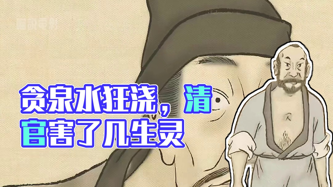 清官只因喝了一口贪泉水，差点一辈子清廉名誉被毁 #动画电影