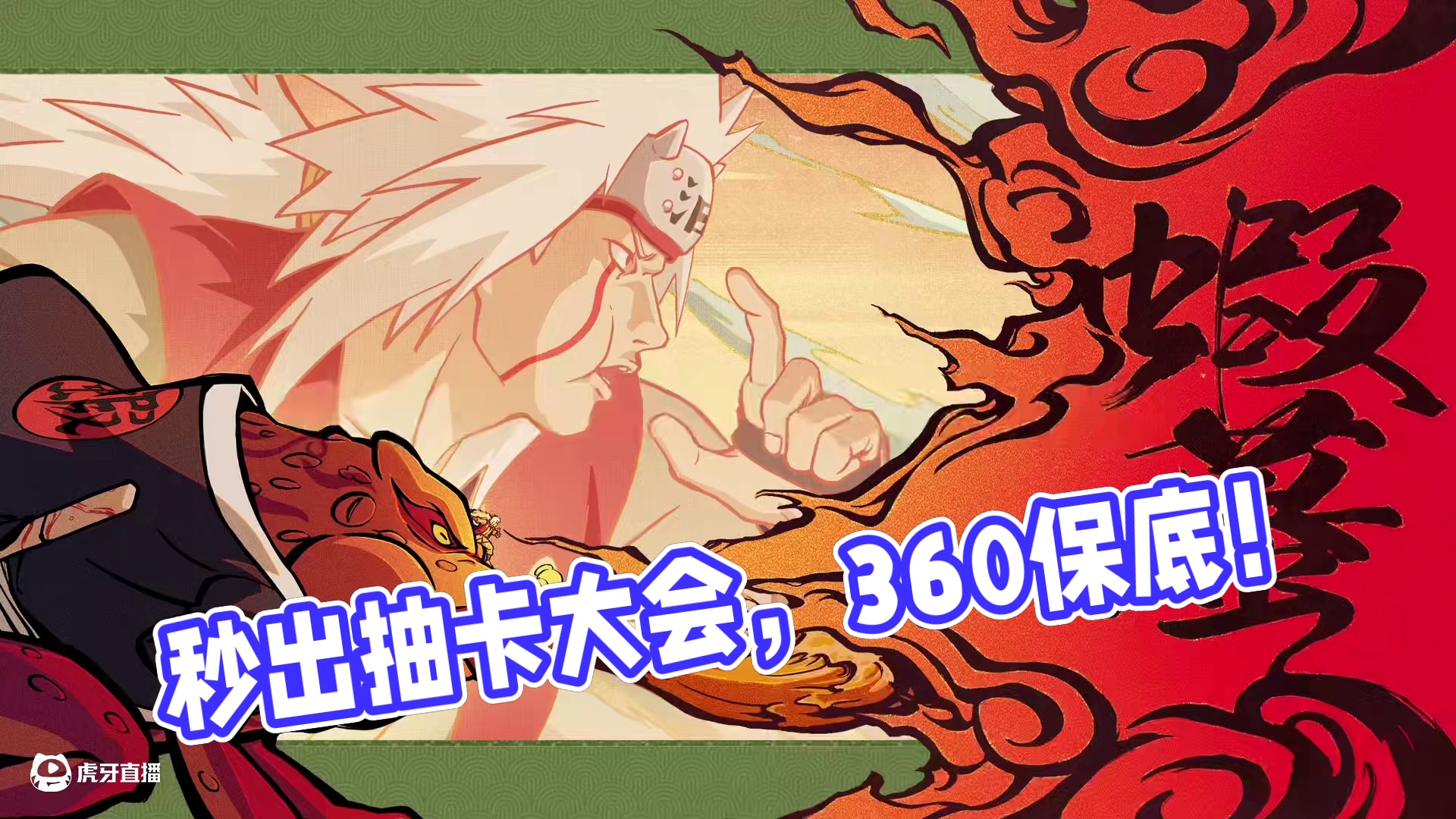 秒出传说自来也需要多少抽！哪有所谓的玄学抽法！比惨大会开始喽！ #火影忍者手游 #传说自来也