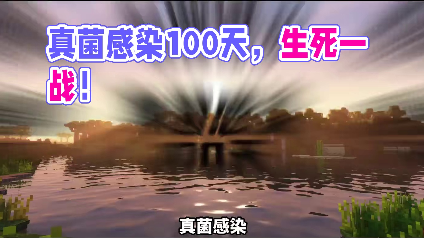 【真菌感染100天】失守！紧急撤离 ！ 【真菌感染100天】失守！紧急撤离 ！#我的世界  #游戏 
