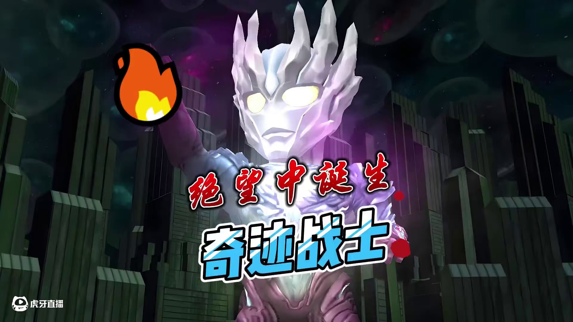 这个赛迦有点帅！ #奥特曼 #奥特曼传奇英雄2 #盖亚奥特曼登场 #赛迦奥特曼 #奥特曼手游推荐