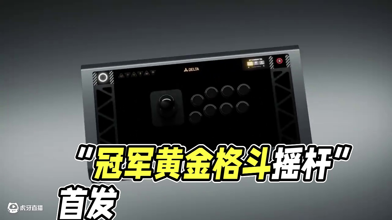 “小孩”曾卓君独家定制，全球首款按键悬浮+自定义大屏 「冠军黄金格斗摇杆」正式亮相！#盖世小鸡  #