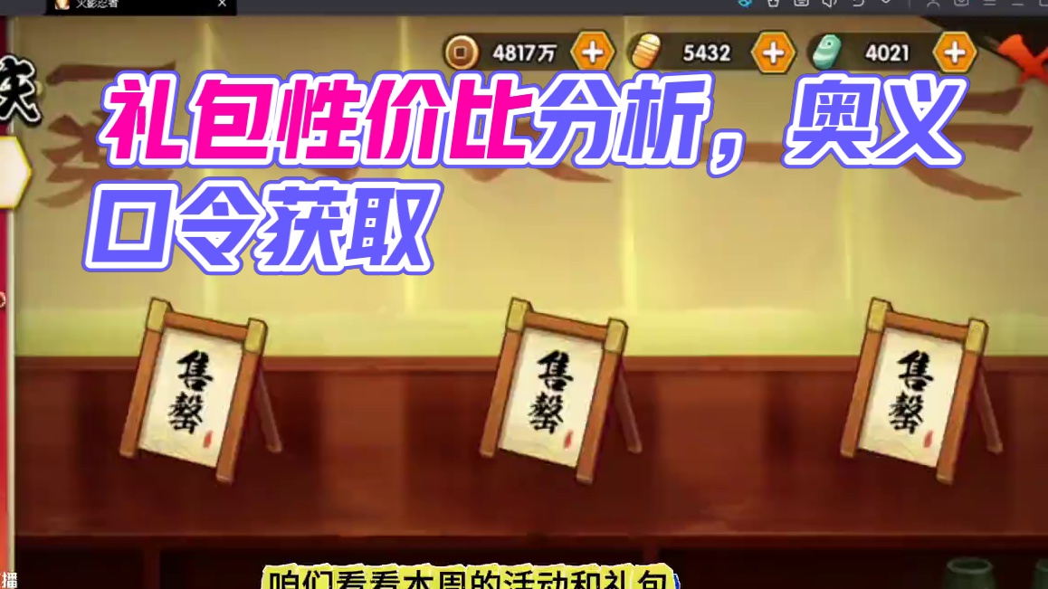 5月16日礼包性价比分析 直播讲活动，礼包性价比分析，奥义口令获取！#火影忍者手游 #火影手游攻略