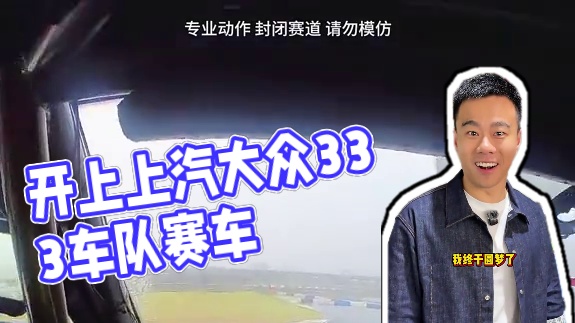 我居然开上凌渡L赛车了！？ #凌渡L #CTCC #上汽大众333车队 #赛车