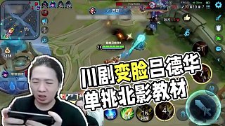 川劇變臉，北影教材 #呂德華