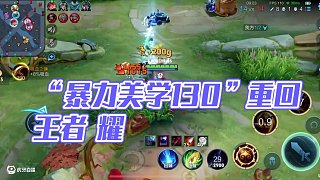 “暴力美學13.0”返場 #青帝猴子 #王者榮耀