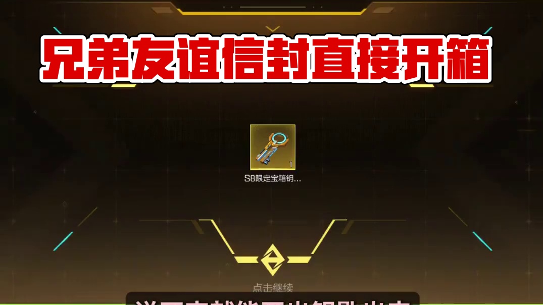 家人们谁懂啊！这赛季和兄弟互送「友谊信封」直接爽开宝箱 以前送金币不如现在送钥匙，邮件里点开信封就能