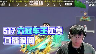 5.17 六冠車王江章闖直播名場面