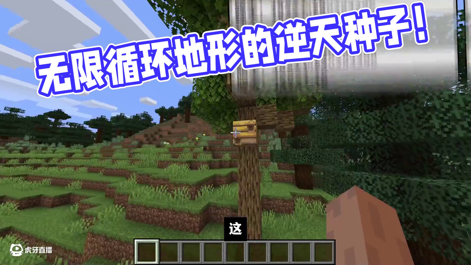 我的世界：无限重复循环地形！三个你绝对想试一试的逆天种子！ #我的世界 #Minecraft #游戏