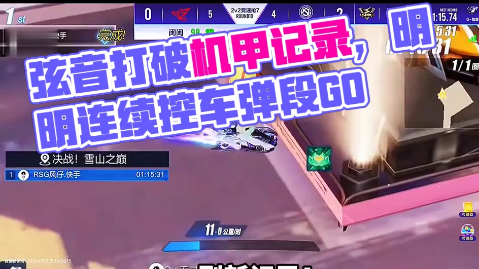 弦音打破机甲记录！