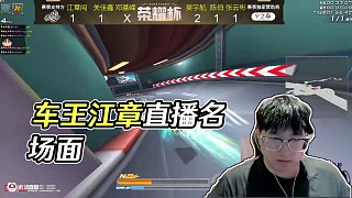 5.17 六冠車王江章闖直播名場面