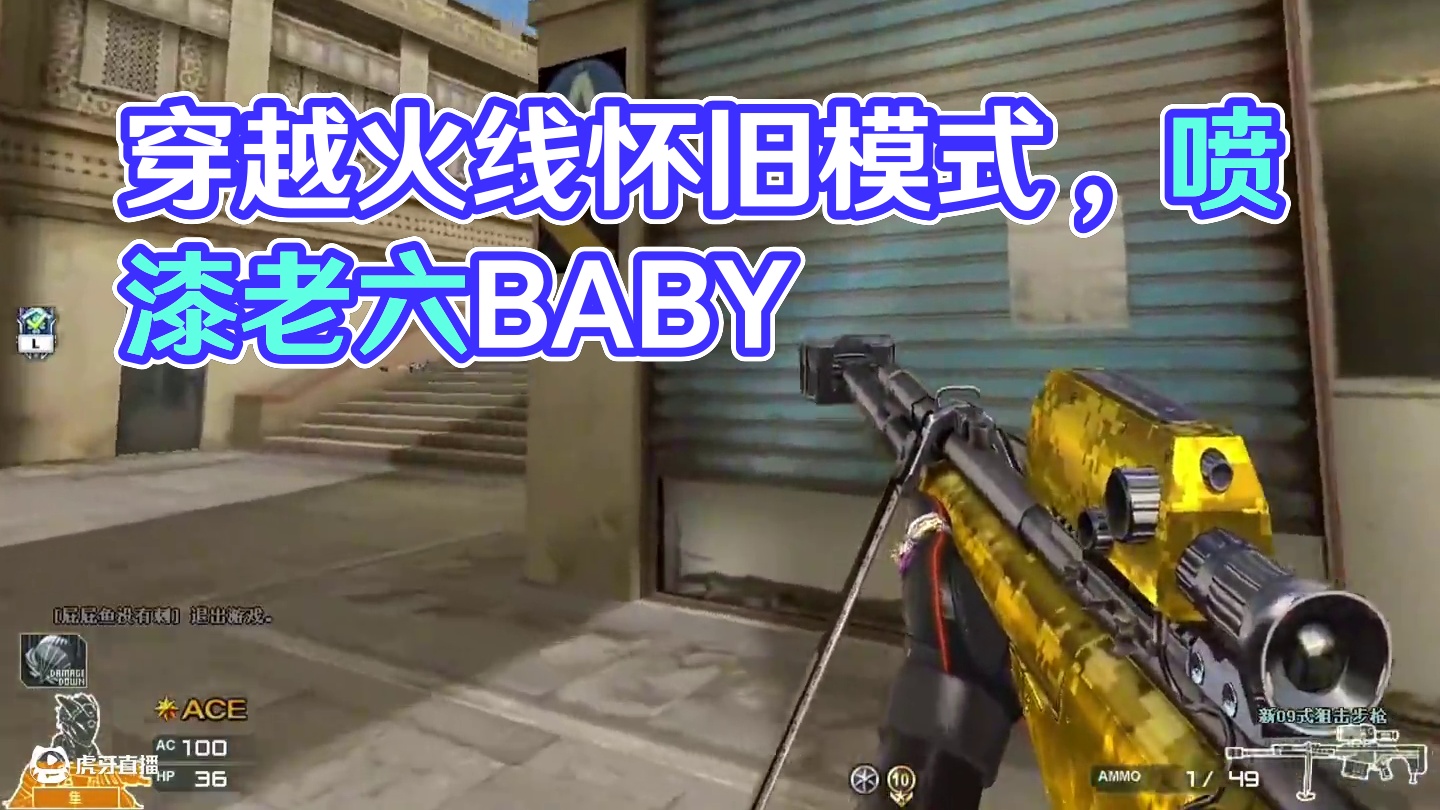 我就知道我不会无缘无故刷到穿越火线的。#穿越火线怀旧模式 #喷漆老六