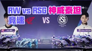 【2025S聯(lián)賽春季賽季后賽】第二周第二日第二場(chǎng)2V競(jìng)速賽
RW vs RSG
第五局：赤城紅葉 三