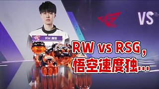 【2025S聯(lián)賽春季賽季后賽】第二周第二日第二場(chǎng)2V搶七賽
RW vs RSG
第六局：老街工地 天