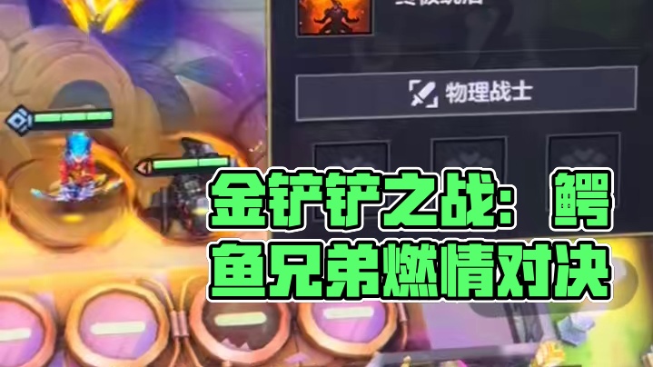 #云顶之弈 #金铲铲之战 《比博燃》