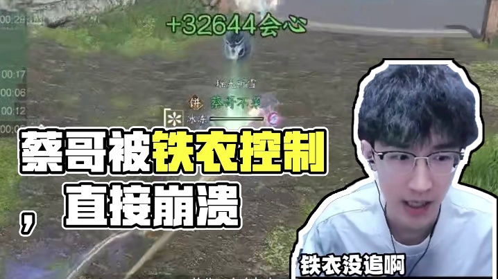 蔡哥被铁衣控到崩溃！ 