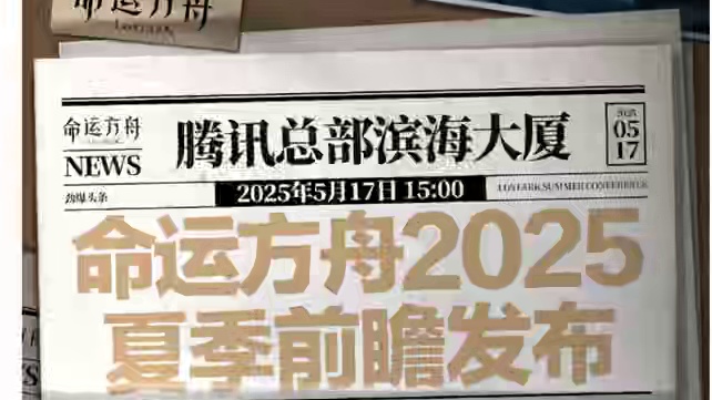 【命运方舟】5月17日 下午3点，一起看发布会 #命运方舟 #寻找命运方舟最有才的你 #命运方舟20