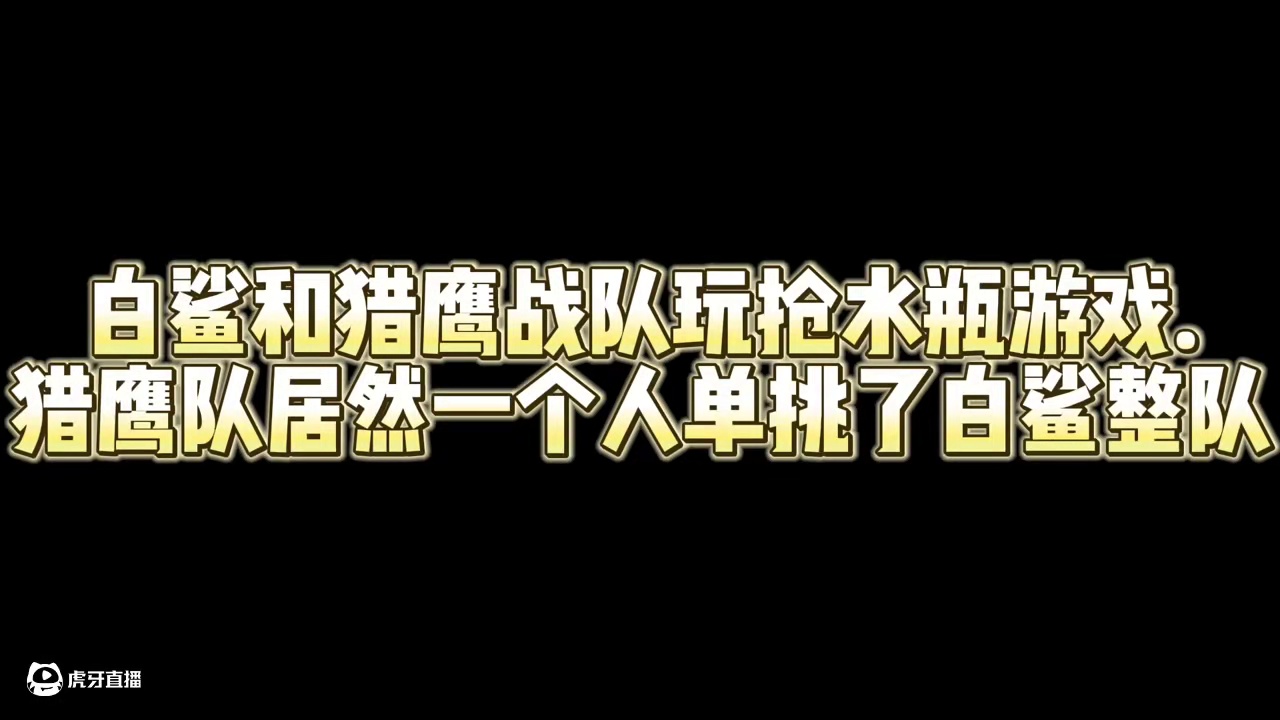 白鲨和猎鹰战队玩抢水瓶游戏.猎鹰队居然一个人单挑了白鲨整队#穿越火线 #白鲨ayom #白鲨念旧 #