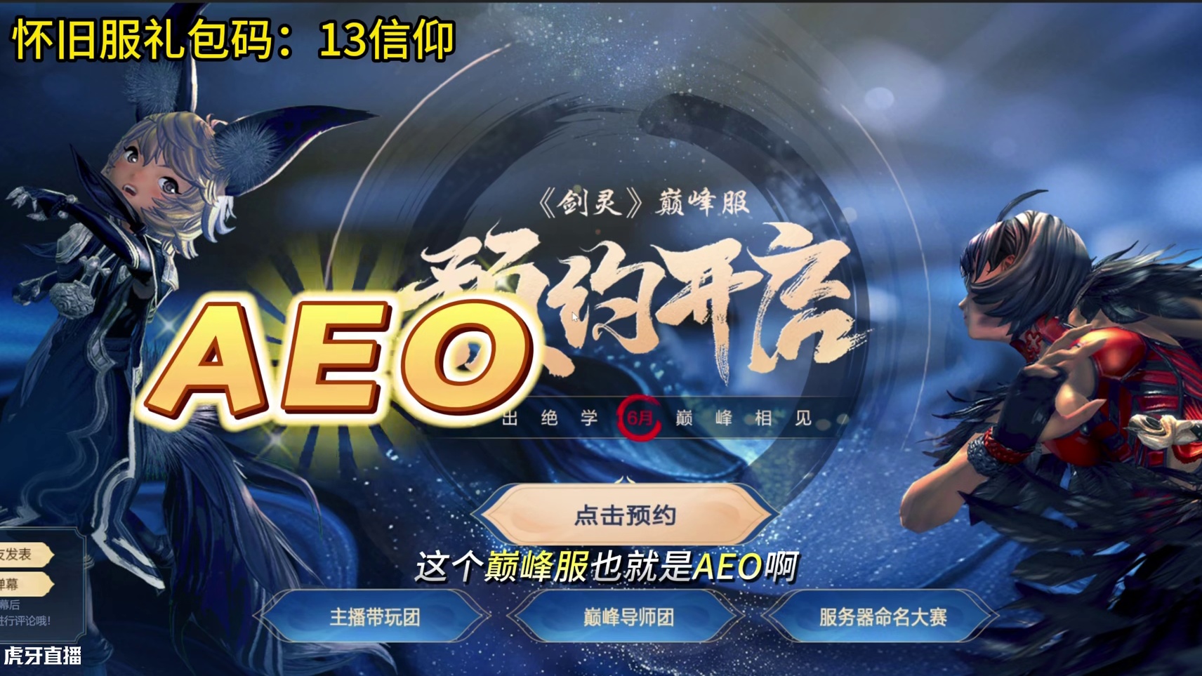 剑灵怀旧服  国服NEO（巅峰服）强势来袭，预约开启中~无需充值直接返利？（这次可以吃吗？）