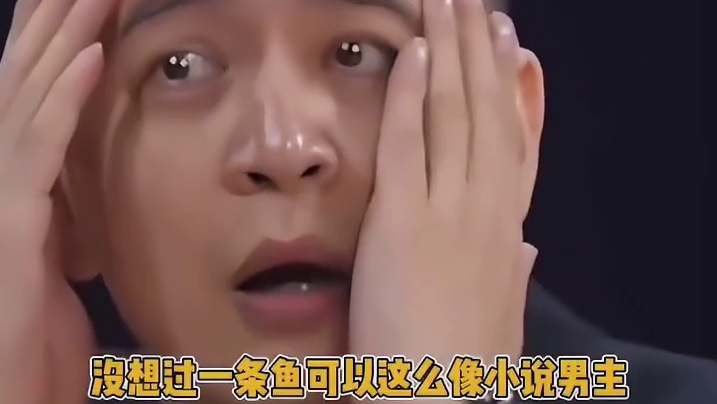 没想过一条鱼可以这么像小说男主