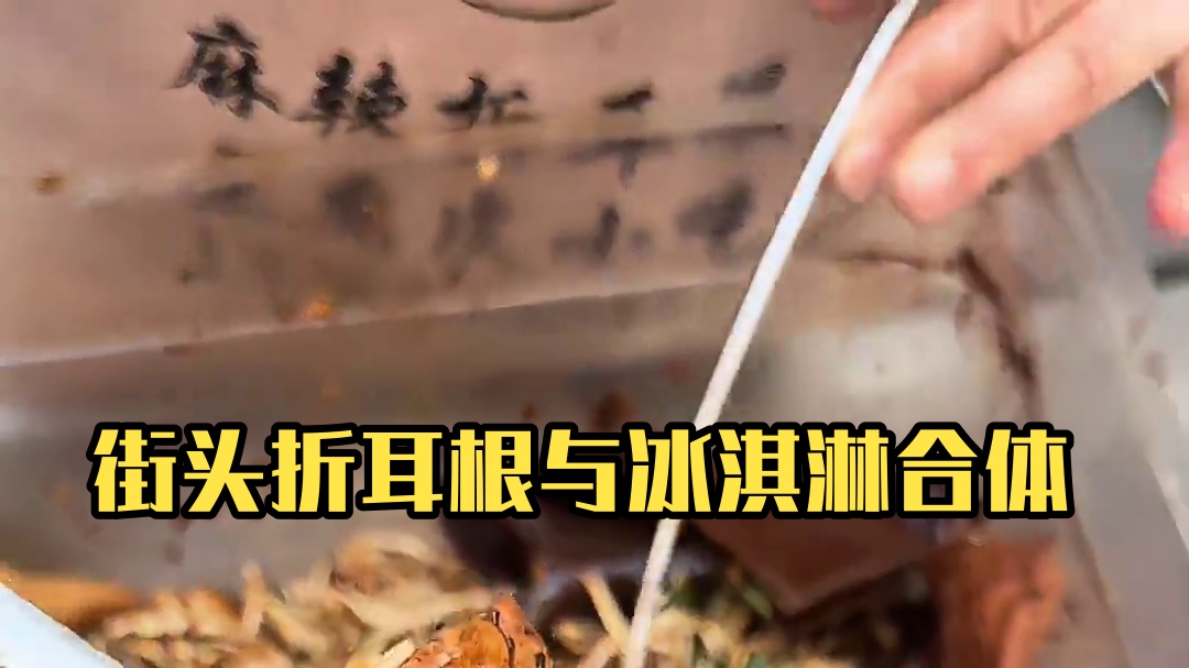 贵州街头的折耳根居然还可以和冰淇淋合体