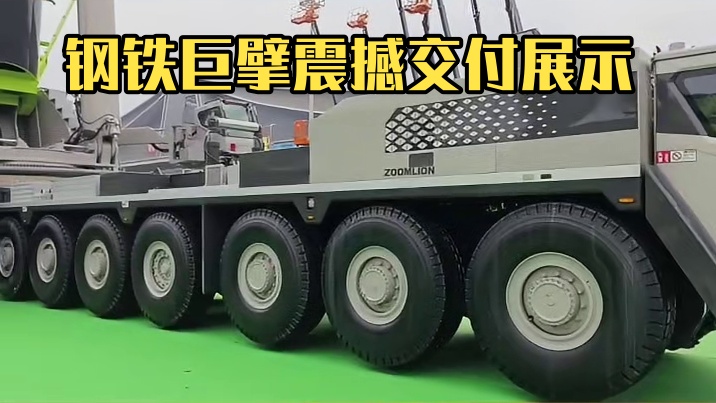 钢铁巨擘，震撼交付！