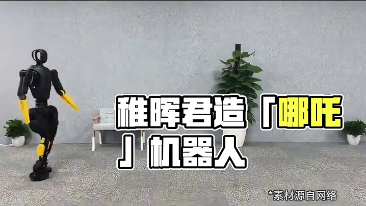 稚晖君造出哪吒机器人，脚变出「风火轮」#稚晖君  #哪吒机器人  #稚晖君称将发布机器人哪吒  #华