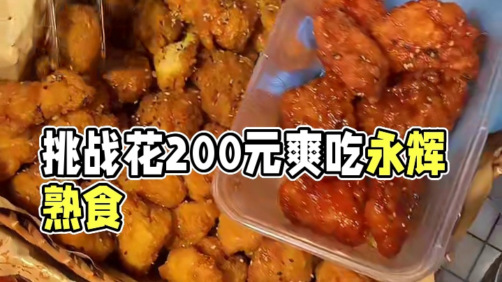 挑战花200元爽吃胖永辉，各种面包熟食吃到嘴抽筋‼️#美食 #好好吃饭大赛 