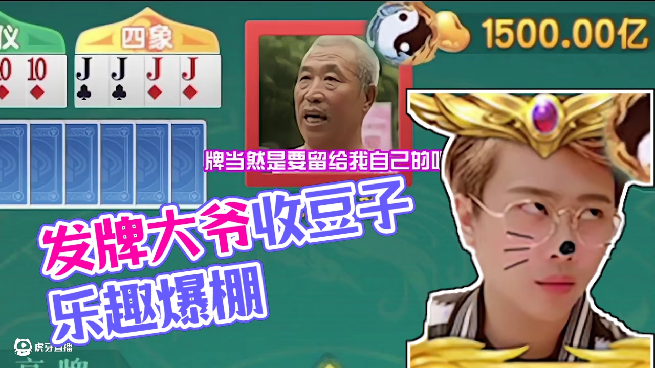 发牌大爷竟然下场收豆子？