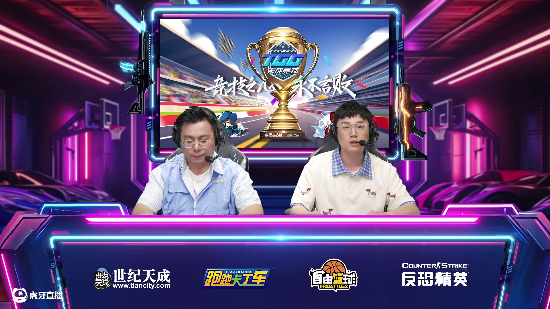 2025世纪天成TGG夏季杯 跑跑卡丁车128进32 A组