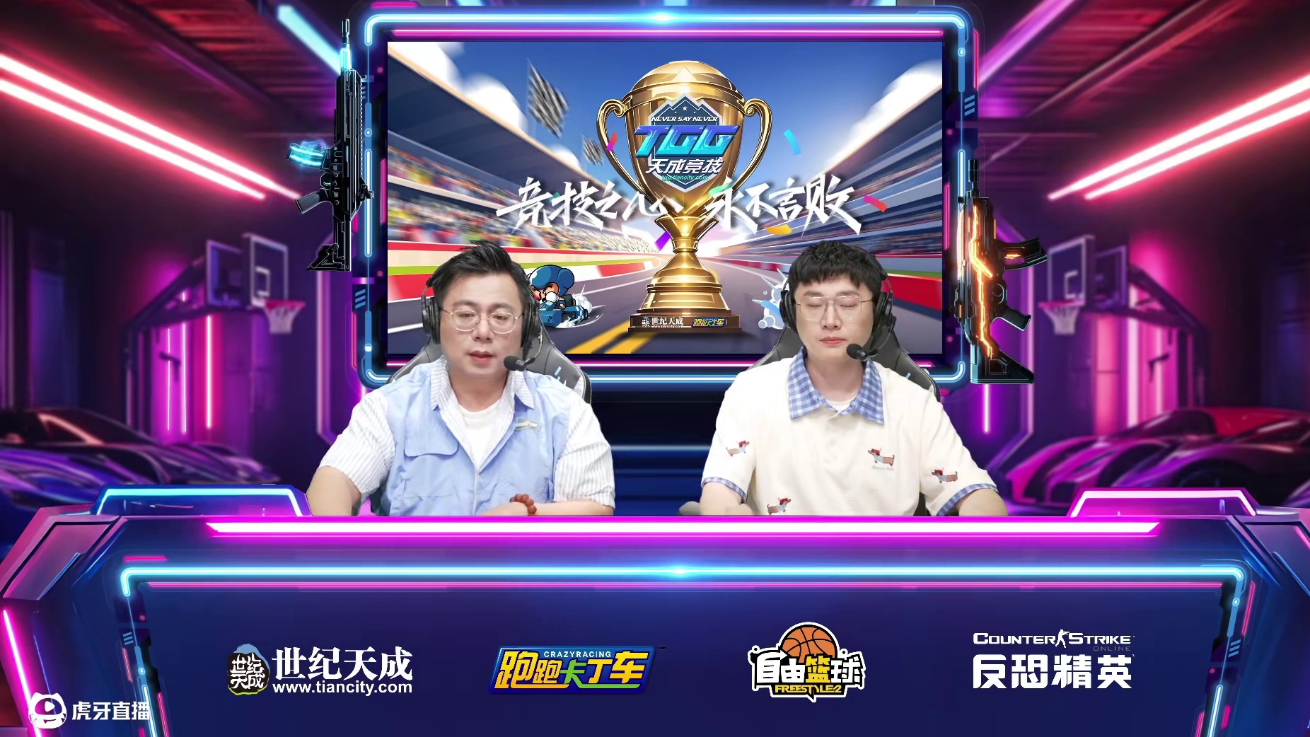 2025世纪天成TGG夏季杯 跑跑卡丁车128进32 C3