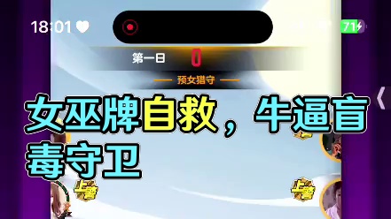 天天狼人#认真游戏-片段39（女巫牛逼，不救我盲毒守卫）