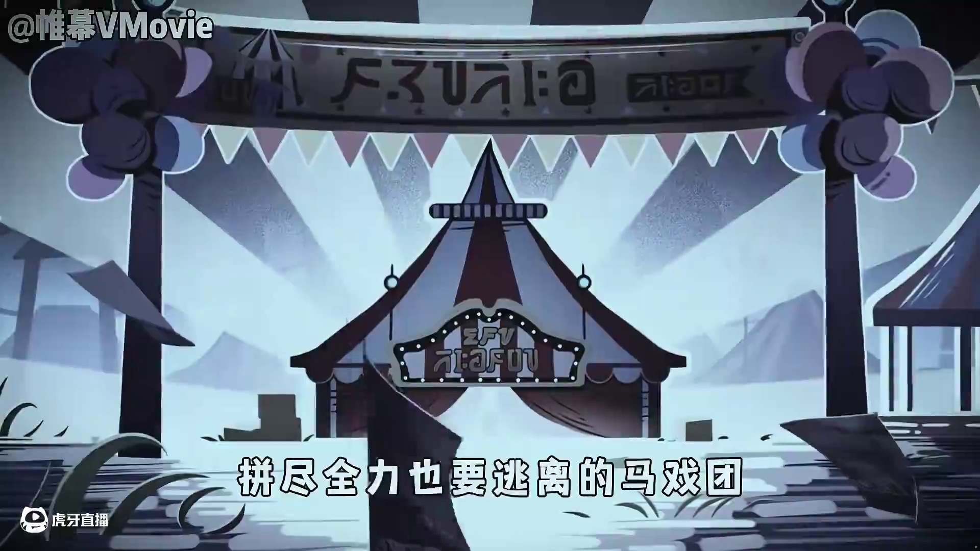 蛋仔派对：绿雾笼罩下的夺命马戏团，原来这才是惊魂夜的真相！ #蛋仔派对 #蛋仔派对创计划 #蛋仔小剧