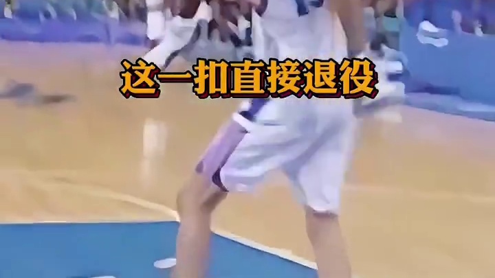 世纪之扣！卡特直接把人家扣退役